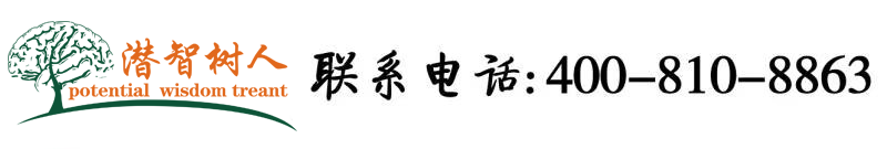 大鸡巴操死你视频观看北京潜智树人教育咨询有限公司